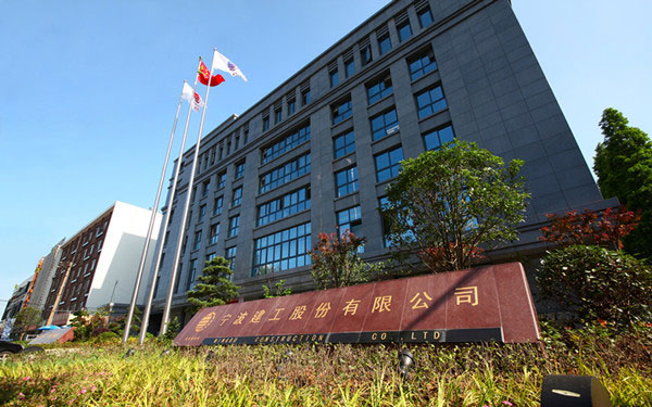 东城宁波建工股份有限公司